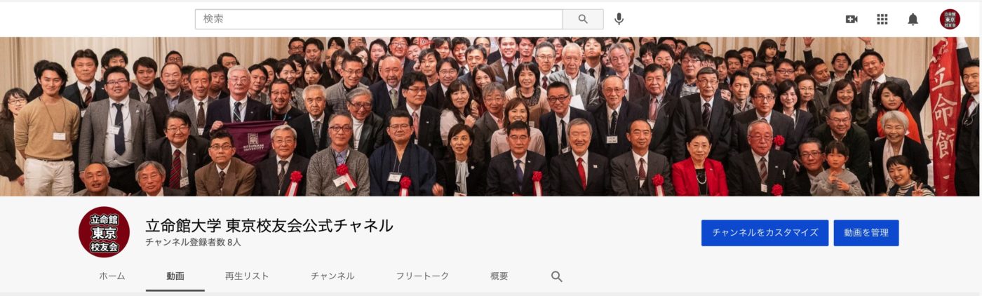 立命館東京校友会の公式YouTubeチャンネルを開設しました