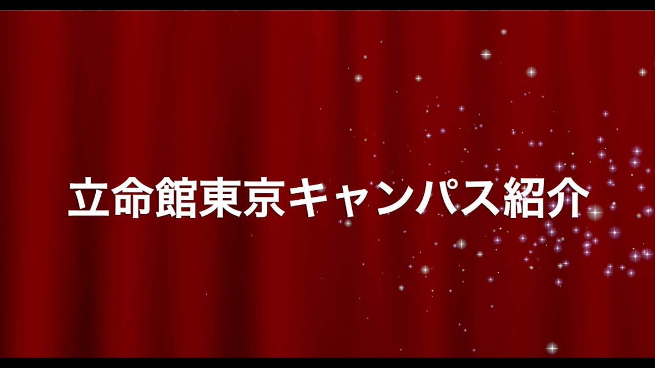 立命館東京キャンパスのご紹介【卒業生の皆様へ】
