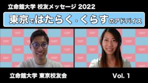 校友メッセージ「東京ではたらく・くらす」のアドバイス_ 2022　Vol .1