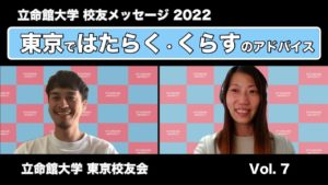 校友メッセージ「東京ではたらく・くらす」のアドバイス_ 2022　Vol .7