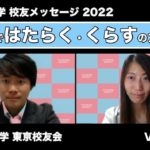 校友メッセージ「東京ではたらく・くらす」のアドバイス_ 2022　Vol .9