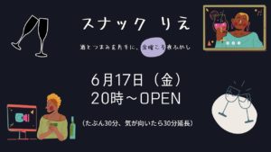 スナックりえ〜酒とつまみを片手に、金曜だから夜更かし