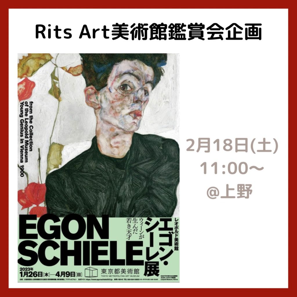 Rits Art 美術館鑑賞会ご案内