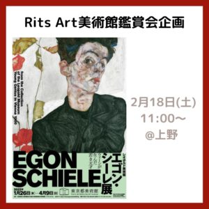 Rits Art 美術館鑑賞会ご案内