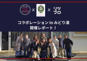 Rits Art ×スナックりえ×リツブロコラボレーションin みどり湯 開催しました!!