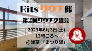 Ritsサウナ部 第2回 サウナ交流会開催のお知らせ