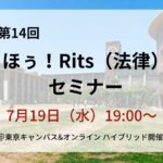 ほぅ！Rits（法律）セミナー 第14回開催のご案内（7/19）