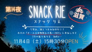 🍷スナックりえ〜第14夜🍶