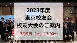 2023年度東京校友会校友大会のご案内