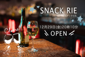 🍷スナックりえ〜第15夜🍶