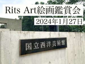 Rits Art絵画鑑賞会開催のご案内(1/27)