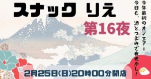 🍷スナックりえ〜第16夜🍶