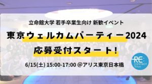 リコネクト東京【立命館大学卒業生の皆様】関東圏/新歓イベントのご案内