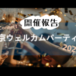 リコネクト東京【東京ウェルカムパーティー2024】実施報告
