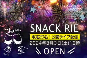🍷【限定20名！公開ライブ配信】8/3(土）19:00 スナックりえ〜第18夜🍶