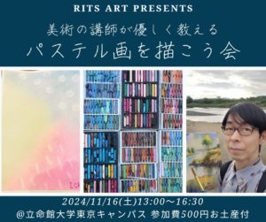 Rits Art パステル絵画を気軽に描こう会ご案内（11/16）
