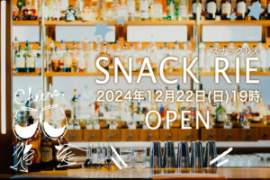 12/22(日）19:00 スナックりえ〜第21夜🍶