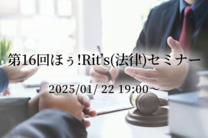 ほぅ！Rits（法律）第16回セミナー「 明日から使える交渉術 」 (1/22)