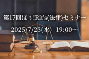 ほぅ！Rits（法律）第17回セミナー「 家庭裁判所調査官のお仕事～家庭の法と心理～！　」 (7/23)　