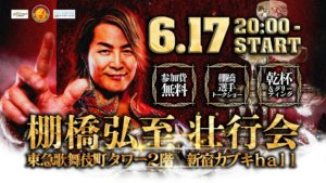 『新日本プロレス』の棚橋弘至氏壮行会のご案内