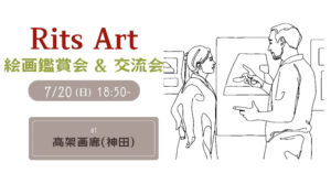 Rits Art 絵画鑑賞会イベントをOGOB展覧会で