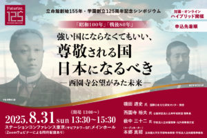 立命館創始155年・学園創立125周年記念シンポジウムのご案内