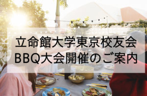 立命館大学東京校友会BBQ大会開催のご案内