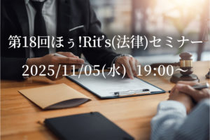 ほぅ！Rits（法律）第18回セミナー 東京校友会 & 東京法曹会よる合同企画 (11/05)　