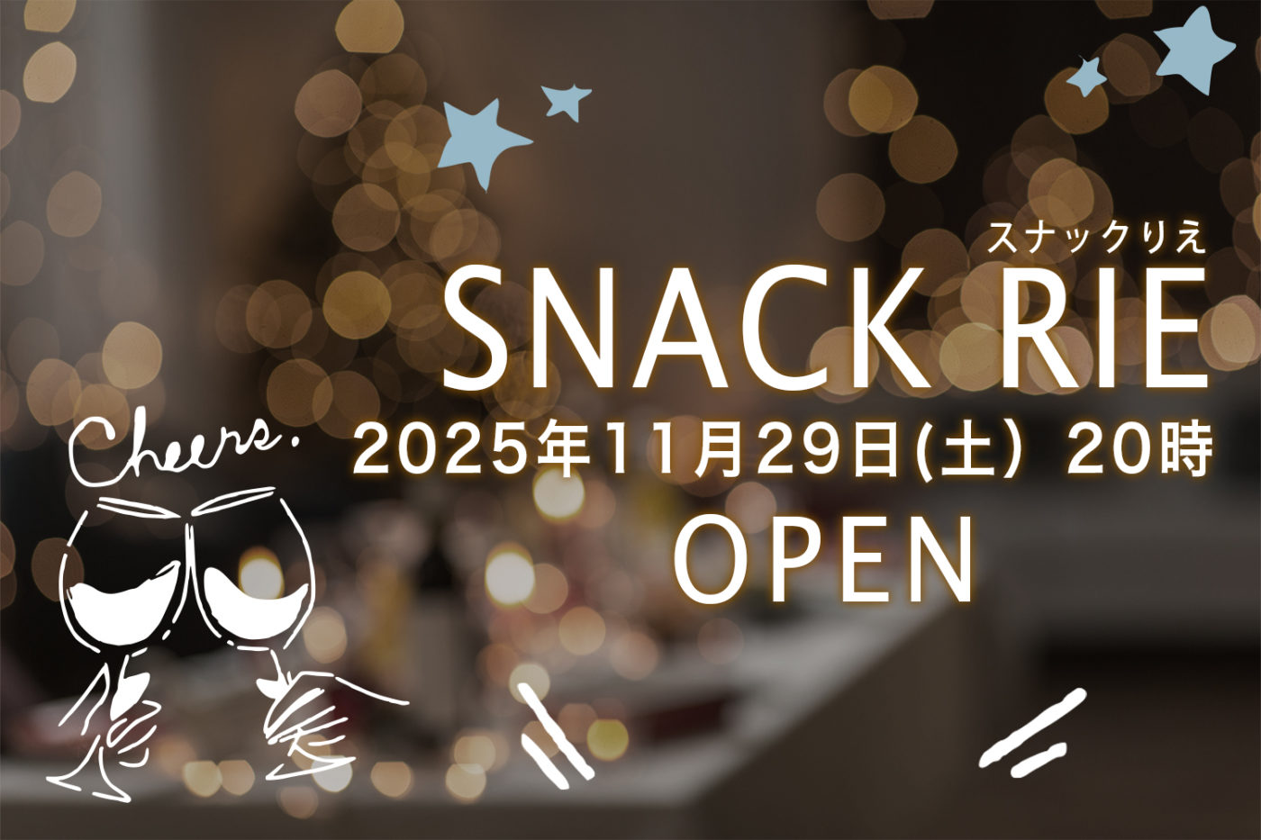 11/29(土) 20:00 スナックりえ〜第24夜