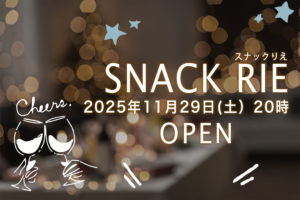 11/29(土) 20:00 スナックりえ〜第24夜