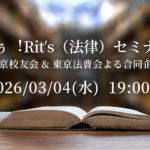 ほぅ！Rits 東京校友会 & 東京法曹会よる合同企画