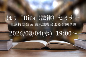 ほぅ！Rits 東京校友会 & 東京法曹会よる合同企画