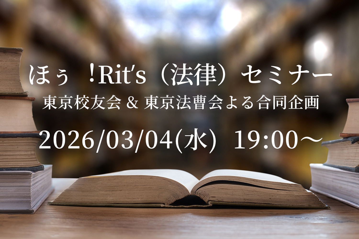 ほぅ！Rits 東京校友会 & 東京法曹会よる合同企画