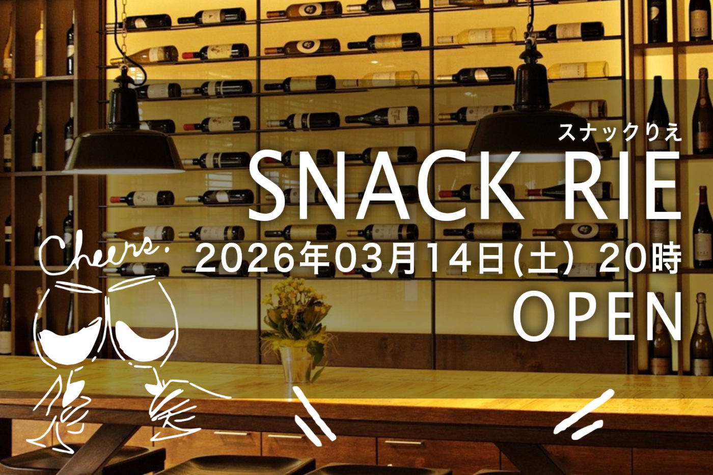 3/14(土) 20:00 スナックりえ〜第25夜